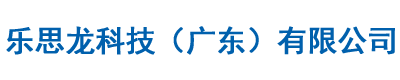 乐思龙科技（广东）有限公司【官网】